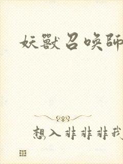 妖兽召唤师