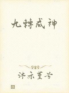 九转成神封面