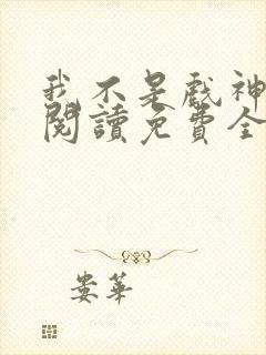 我不是戏神在线阅读免费全文封面