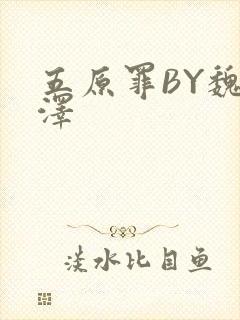 五原罪BY魏承泽封面