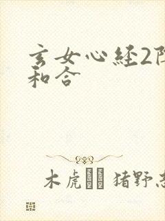 玄女心经2阴阳和合