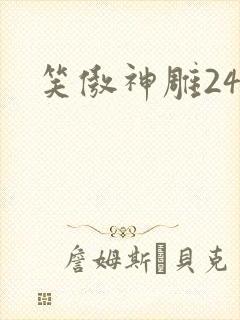 笑傲神雕24