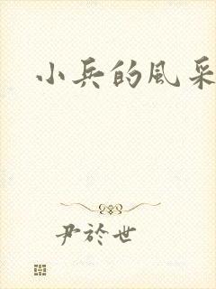 小兵的风采