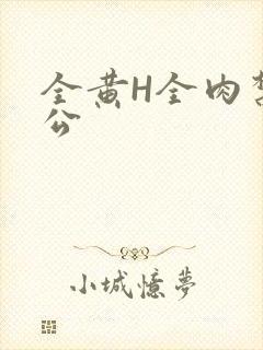 全黄H全肉禁乱公