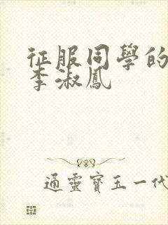 征服同学的麻麻李淑凤