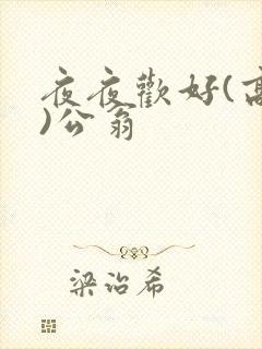 夜夜欢好(高h)公翁封面
