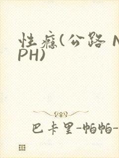 性瘾(公路 NPH)