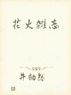 花火杂志