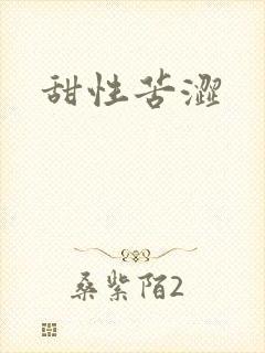 甜性苦涩