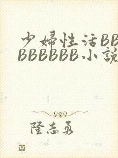 少妇性活BBBBBBBBB小说