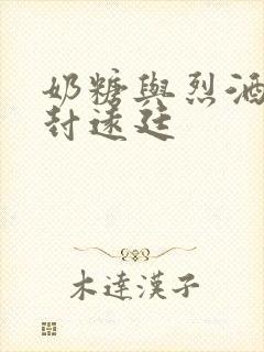 奶糖与烈酒by封远廷