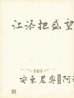江添把盛望顶哭