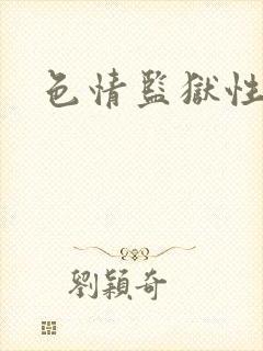 色情监狱性艳史