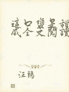 这口盐是甜不是咸全文阅读
