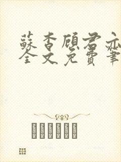 苏杳顾君亦小说全文免费笔趣阁