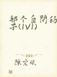 那个自闭的小傻子(1V1)