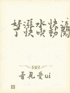 好涨水快流出来了快吃动阅读