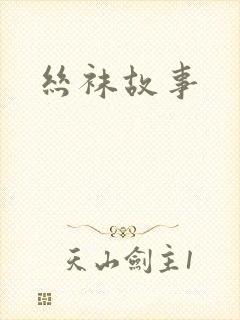 丝袜故事