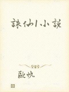 诛仙1小说封面