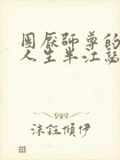 团厌师尊的抹布人生半江瑟瑟