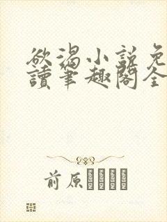 欲渴小说免费阅读笔趣阁全文
