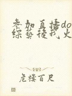 参加直播doi综艺后我火了封面