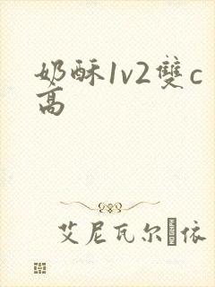 奶酥1v2双c高封面