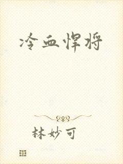 冷血悍将