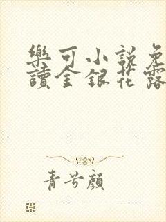 乐可小说免费阅读金银花露