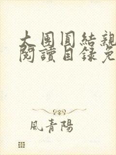 大团圆结亲情会阅读目录免费
