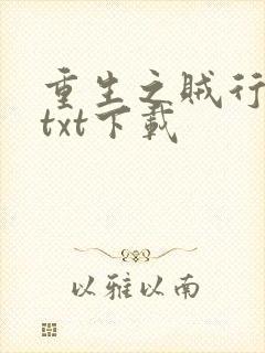 重生之贼行天下txt下载封面