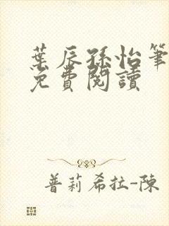 叶辰孙怡笔趣阁免费阅读