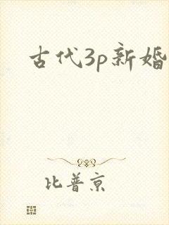 古代3p新婚夜