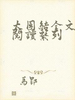 太团结全文免费阅读系列封面