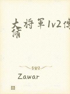 大将军1v2傅修封面