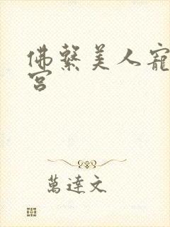 佛系美人宠冠六宫