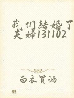 我们结婚了初恋夫妇131102封面
