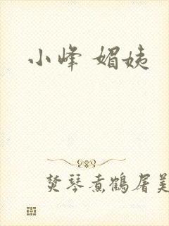 小峰 媚姨