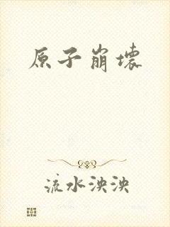 原子崩坏