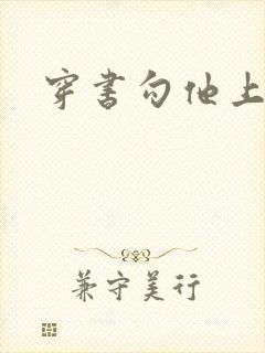 穿书勾他上位