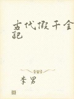 古代假千金挨日记