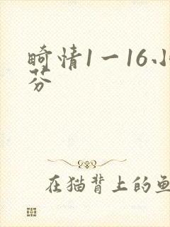 畸情1一16小芬