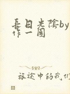 长日光阴by乱作一团