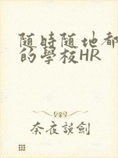 随时随地都能干的学校HR