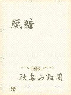 脏糖封面