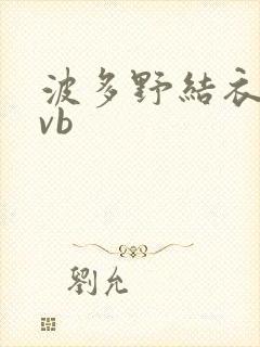 波多野结衣rmvb