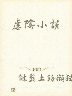 虐阴小说