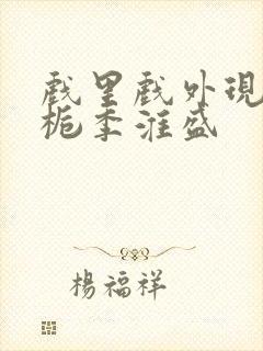 戏里戏外现场林栀季淮盛