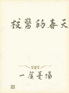 校医的春天