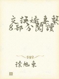 交换娇妻系列38部分阅读